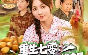 重生七零：小炮灰带着空间雄起（63集）短剧夸克网盘免费看全集不卡顿