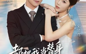 都把我当替身，我拿钱就走你哭啥（77集）短剧夸克网盘超清视频在线看