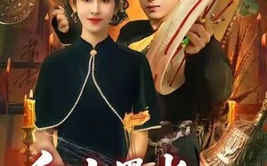 白山黑水我为仙（82集）短剧夸克网盘精彩剧情抢先看