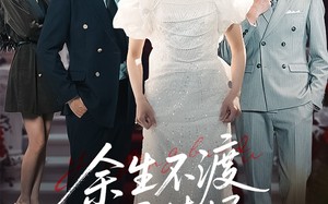 余生不渡柔情烬（46集）短剧夸克网盘全集一次看过瘾