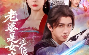 老婆是女帝这个反派我当定了（70集）短剧夸克网盘高清全集在线看