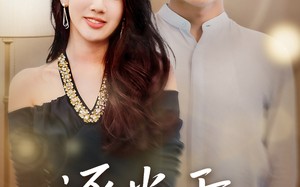 逐光于熄灭后（50集）短剧夸克网盘畅快看完整剧情