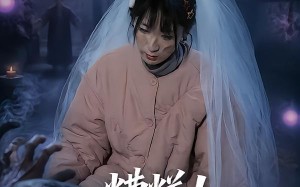 糟糕！我的女友变僵尸了！（58集）短剧夸克网盘在线看超爽全集