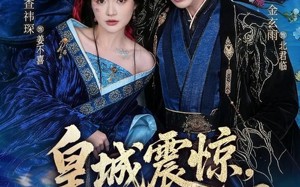 皇城震惊，冷面太子有后了（80集）短剧夸克网盘在线免费看全剧