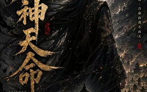 废神天命（68集）短剧夸克网盘完整版观看