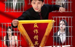 绑定反骗系统后，我直播爆红了（80集）短剧夸克网盘全集免费畅快看