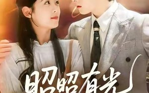 昭昭有光深深爱（56集）短剧夸克网盘无广告畅快看全集