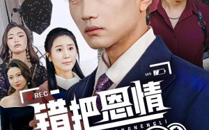 错把恩情当能力（45集）短剧夸克网盘高清资源免费看