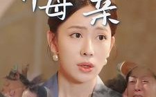 养母胜亲娘（30集）短剧夸克网盘手机平板随时看