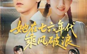 她在七六年代乘风破浪（71集）短剧夸克网盘全集免费畅享不停