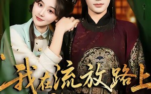 我在流放路上养太子（71集）短剧夸克网盘超清全集随心看