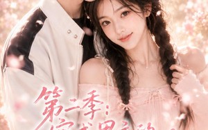 第二季：穿成男主的王牌前女友（29集）短剧夸克网盘在线免费看全集