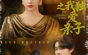 重生归来之我独爱亲子（80集）短剧夸克网盘高清流畅在线观看