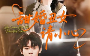 甜婚丑女请小心（82集）短剧夸克网盘全集免费畅享看