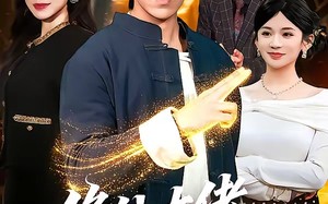 修仙大佬回归都市（100集）短剧夸克网盘在线免费观看
