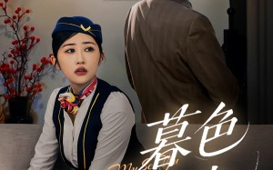 暮色与曦光（70集）短剧夸克网盘完整版免费看