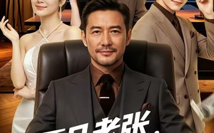 平凡老张，传奇老爸（79集）短剧夸克网盘畅快看全集