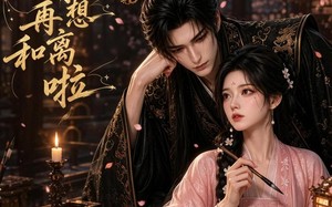 夫人，请别再想和离啦（32集）短剧夸克网盘在线免费看全集