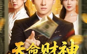 天命财神开局赚翻（80集）短剧夸克网盘高清视频免费看