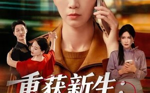 重获新生：母亲的逆袭（60集）短剧夸克网盘高清全集尽情看