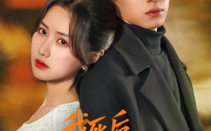 我死后，丈夫真为我殉情（86集）短剧夸克网盘全集免费随时看