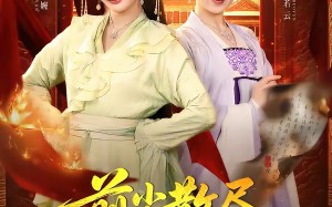 前尘散尽，婆媳携手搬空国公府（60集）短剧夸克网盘免费畅享全集看