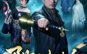 阴阳唢呐人（54集）短剧夸克网盘高清全集免费看