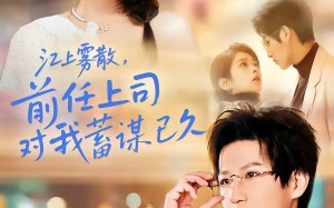 糟糕！前任上司对我蓄谋已久（80集）短剧夸克网盘免费看完整剧情