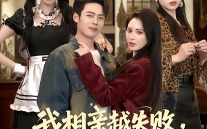 我相亲越失败人生就越成功（80集）短剧夸克网盘免费畅享全集看