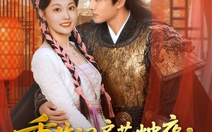 重生洞房花烛夜，我逆风翻盘（80集）短剧夸克网盘全集畅快在线看