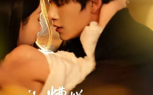 糟糕，这个男人他不对劲（80集）短剧夸克网盘完整版在线看