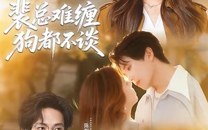 裴总难缠狗都不谈（65集）短剧夸克网盘高清在线看