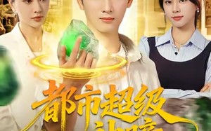 都市超级神瞳（80集）短剧夸克网盘高清全集免费追