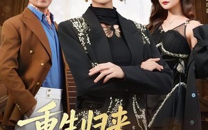 重生归来资助生梦碎豪门（57集）短剧夸克网盘完整版免费看