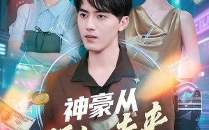 神豪从预知未来开始（72集）短剧夸克网盘免费看全集不卡顿