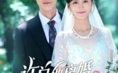 许总他离婚失败在带娃（50集）短剧夸克网盘高清视频随心看