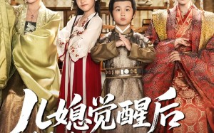 儿媳觉醒后带萌娃把我宠上天（60集）短剧夸克网盘视频全集免费看