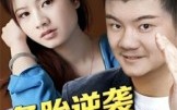 备胎逆袭之华丽转身（54集）短剧夸克网盘在线观看超爽体验