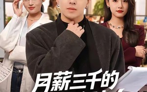 月薪三千的我成了合伙人（80集）短剧夸克网盘免费观看全集