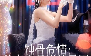 蚀骨危情：前夫白月光的马甲被扒光了（68集）短剧夸克网盘全集高清看