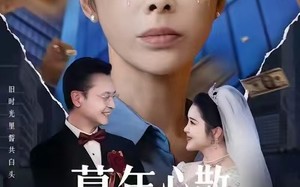 暮年心散终别离（58集）短剧夸克网盘超清完整版看