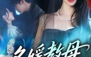 名媛教母19岁（70集）短剧夸克网盘精彩剧情抢先看