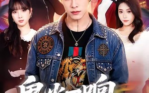 鬼火一响校花登场（80集）短剧夸克网盘免费视频看全集