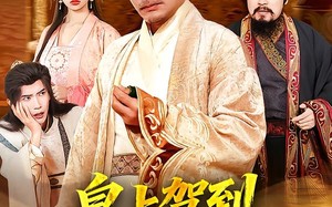 皇上驾到，驸马你完了（55集）短剧夸克网盘全集高清极速看