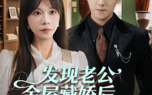 发现老公金屋藏娇后，我直接离婚（60集）短剧夸克网盘高清全集免费看