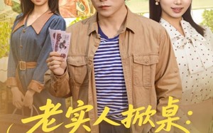 老实人掀桌：这冤种谁爱当谁当（86集）短剧夸克网盘全集视频免费观