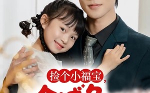 捡个小福宝，全城争当女儿奴（70集）短剧夸克网盘超清全集在线看