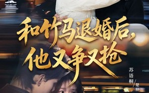 和竹马退婚后，他又争又抢（78集）短剧夸克网盘免费视频看全集