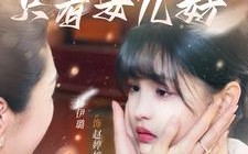 世上只有女儿好（80集）短剧夸克网盘每日更新不等待