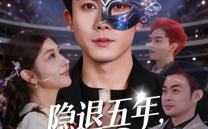 隐退五年，前妻逼我复出打脸（83集）短剧夸克网盘免费看全剧